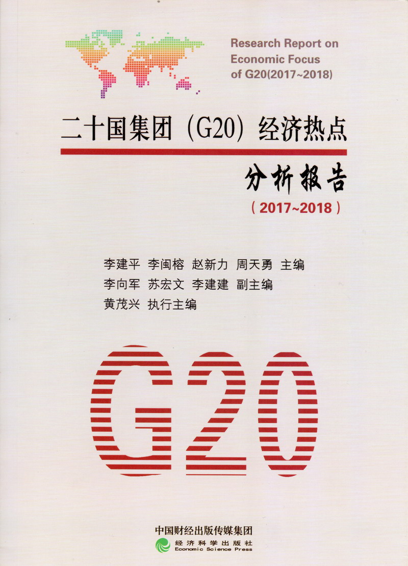 男人爽日美女二十国集团（G20）经济热点分析报告（2017-2018）